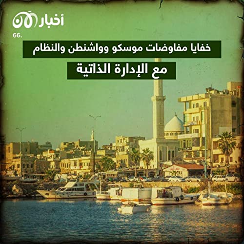Page de couverture de رسالة إلى السوريين 66 | خفايا مفاوضات موسكو وواشنطن والنظام مع الإدارة الذاتية