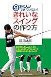 ９割の人ができていない！きれいなスイングの作り方 パーフェクトゴルフ