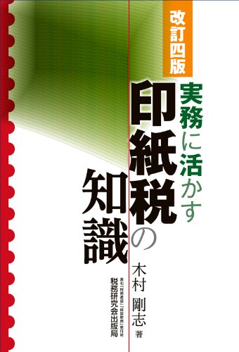 キンドル 無料電子書籍 実務に活かす印紙税の知識 バイ