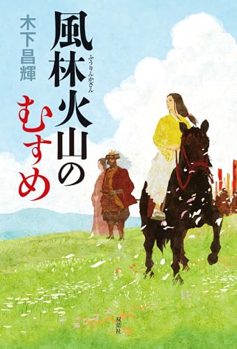 風林火山のむすめ