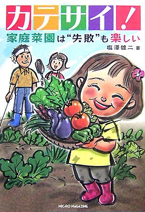 カテサイ! 家庭菜園は失敗も楽しい