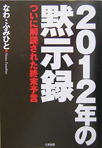 【中古】 ２０１２年地球滅亡の危機！！ 徹底解明！！世界終末予言 新装版/学研パブリッシング/学研パブリッシング 中古】 2012年地球滅亡の危機！！ 徹底解明！！世界終末予言