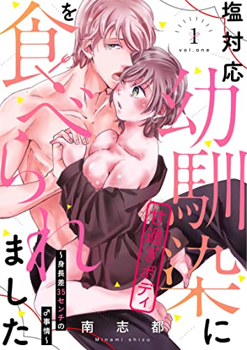 『塩対応幼馴染に甘過ぎボディを食べられました～身長差35センチの♂事情～』