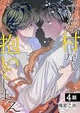 そんな村なら抱いてしまえ 【短編】4話 (麗人uno!)