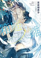 吉原理恵子　二重螺旋シリーズ
ボーイズラブCDセット 6枚 BL文庫本 吉原理恵子『二重螺旋シリーズ 1〜8』】 - メルカリ