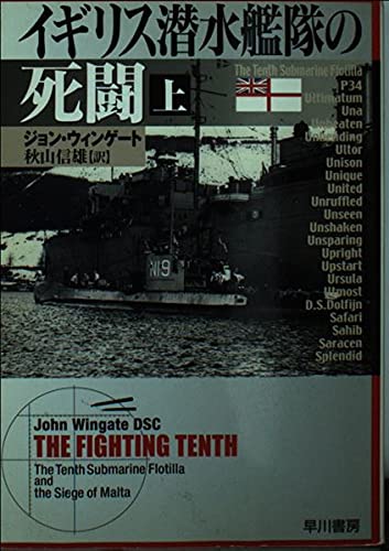 イギリス潜水艦隊の死闘 上 (ハヤカワ・ノンフィクション 278)