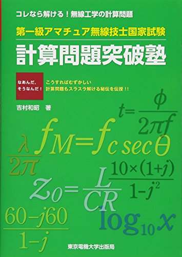 スマホ 無料電子書籍 第一級アマチュア無線技士国家試験 計算問題突破塾 バイ