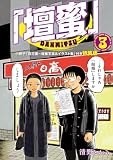 「壇蜜」(3) ミニ写真+イラスト集付き特装版