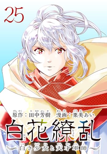 田中芳樹の作品一覧・新刊・発売日順 - 読書メーター