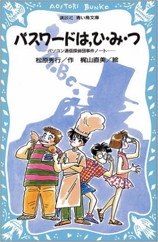 11青い鳥「パスワード」セット (講談社青い鳥文庫)