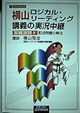 横山ロジカル・リーディング講義の実況中継 実戦演習 2 記述問題の解法 (実況中継シリーズ)