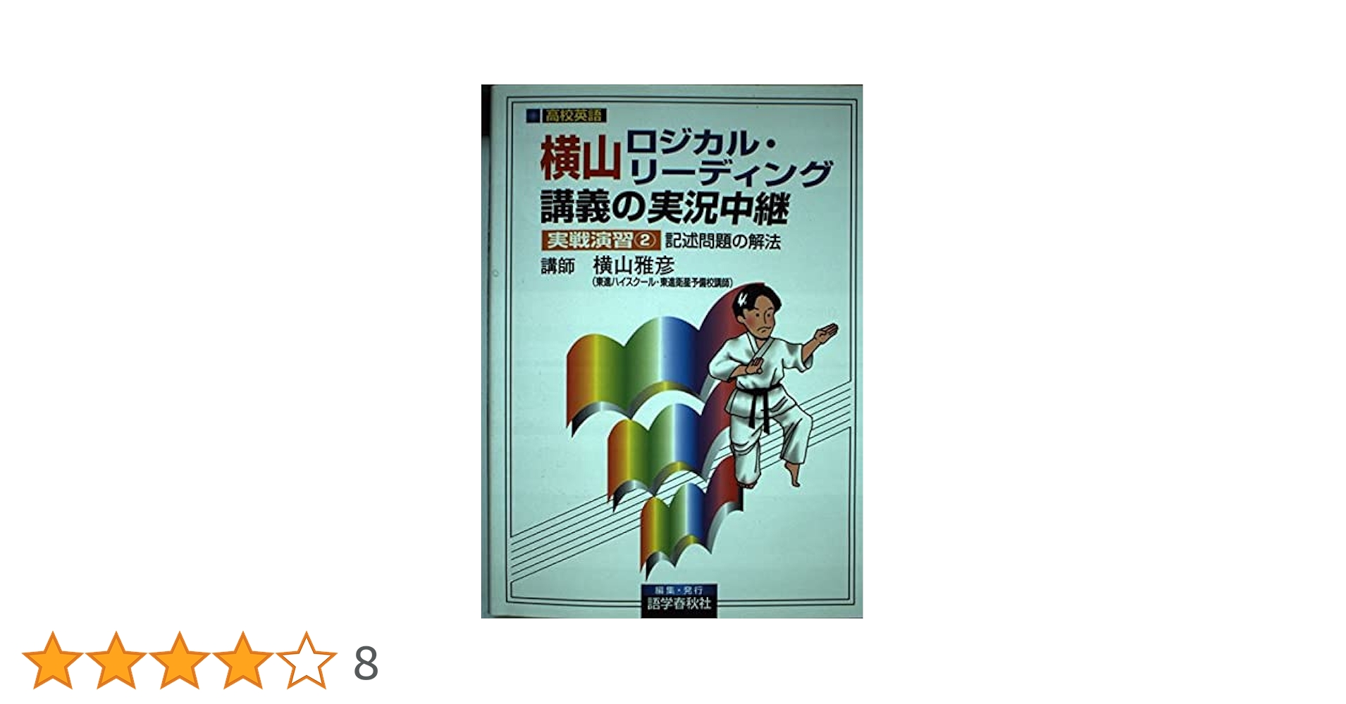 横山ロジカル・リーディング講義の実況中継実戦演習 2: 大学入試