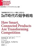 IoT時代の競争戦略 DIAMOND ハーバード・ビジネス・レビュー論文