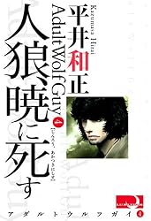 Amazon.co.jp: 人狼天使 第I部 憑霊都市 アダルト・ウルフガイ