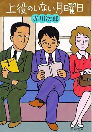 【中古】 上役のいない月曜日/文藝春秋/赤川次郎 赤川次郎さんも昔はサラリーマンだったのです！『上役のいない