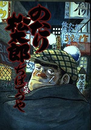♥。「のたり松太郎1～ 27(全27巻)/ビックコミクス」 のたり松太郎（27） (ビッグコミックス) | ちばてつや | 青年