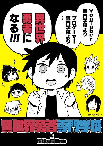 異世界勇者専門学校と愉快な仲間たち せいほうけいコミックス