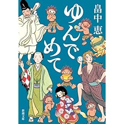 しゃばけシリーズ 16冊セット (新潮文庫) |本 | 通販 | Amazon