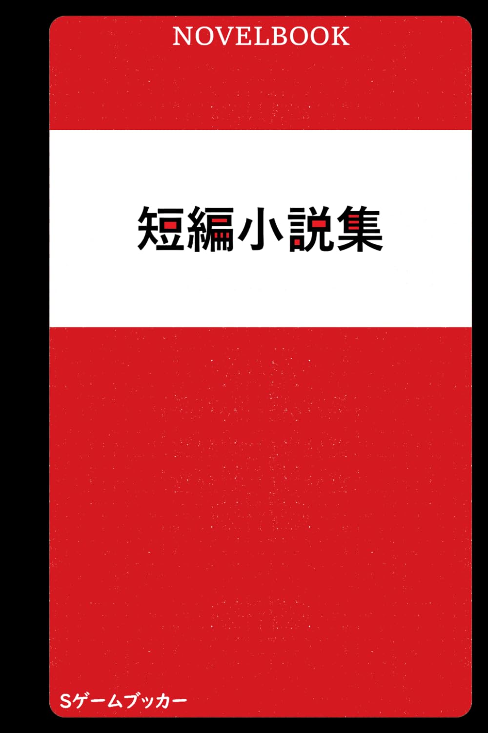 短編小説集