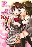 眠り姫に100万回のキス (スターツ出版e文庫)