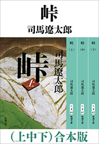 PDFダウンロード 峠(上中下) 合本版 バイ