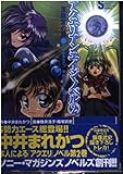 アクエリアンエイジ・ノベル 宝瓶宮の扉 (2) (ソニー・マガジンズノベルズ)