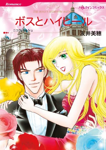 ボスとハイヒール ハーレクインコミックス
