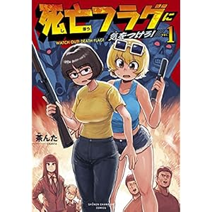 死亡フラグに気をつけろ! 1 (1) (少年チャンピオン・コミックス)