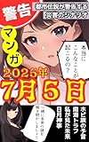 マンガでわかる2025年7月5日の大災害: 都市伝説が警告する災害のシナリオ【南海トラフ】【隕石衝突】【大津波】【巨大地震】【日本消滅】【予言】