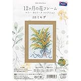 オリムパス製絲 クロスステッチキット 12ヶ月の花フレーム (2月ミモザ) No.7507 ※木製フレーム付。