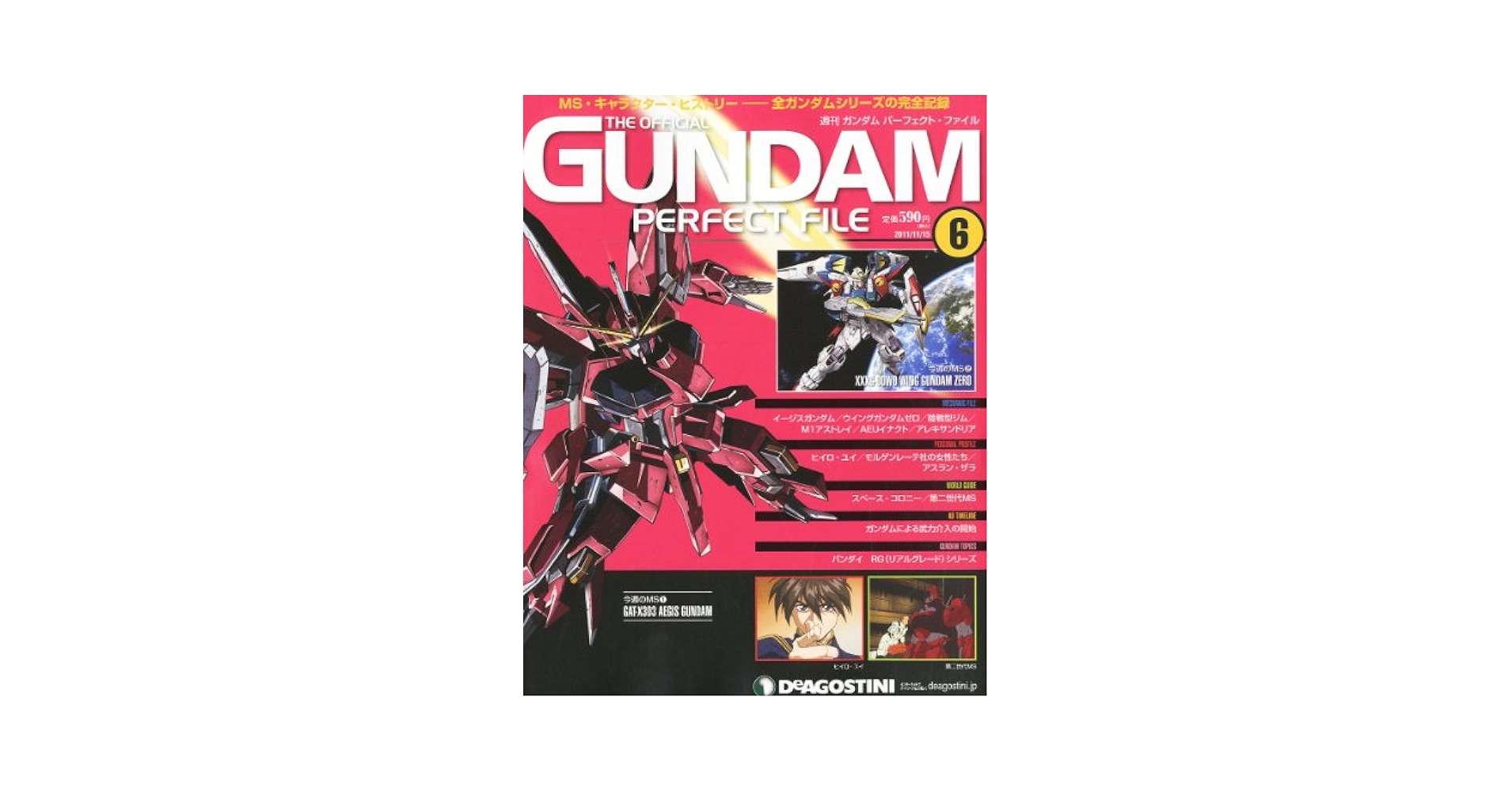 ディアゴスティーニ ガンダム パーフェクトファイル THE OFFICIAL GUNDAM PERFECT FILE（ガンダム・パーフェクト