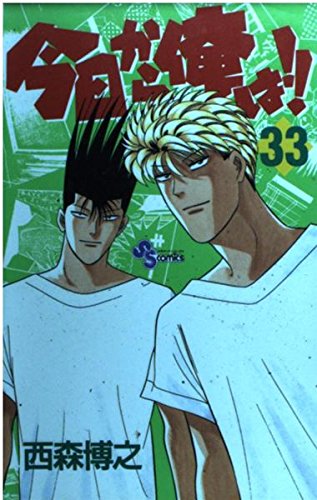 今日から俺は 33 (少年サンデーコミックス) | 西森 博之 |本 | 通販
