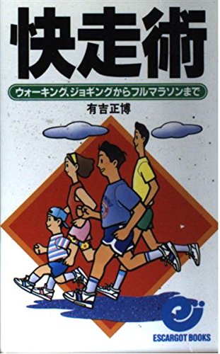 快走術―ウォーキング、ジョギングからフルマラソンまで (エスカルゴ・ブックス)