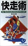 快走術 (エスカルゴ・ブックス)