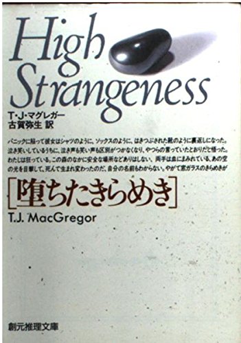 堕ちたきらめき (創元推理文庫 M マ 6-12)