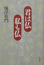 【中古】 求道遍歴 十二年籠山、そしてその後/法蔵館/堀沢祖門 中古】 求道遍歴 十二年籠山、そしてその後/法蔵館/堀沢祖門