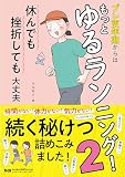 プレ更年期からはもっとゆるランニング！2　休んでも挫折しても大丈夫