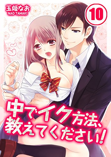 中でイク方法、教えてください！(10) (絶対領域R!)