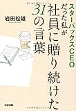  スターバックスCEOだった私が社員に贈り続けた31の言葉 