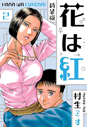花は紅 新装版 2 (SMART COMICS)