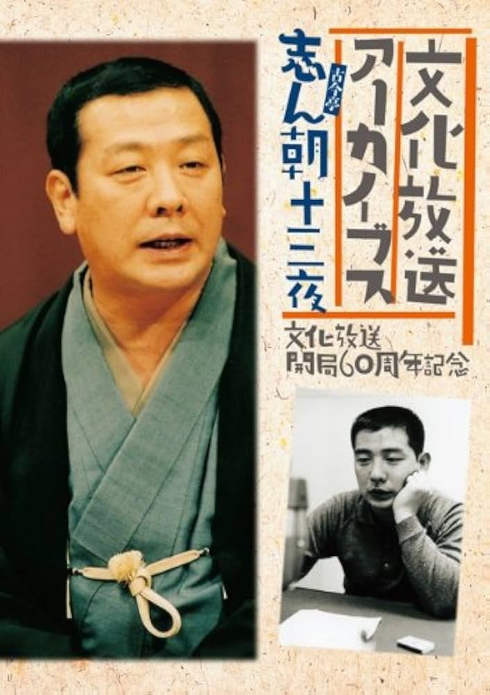 【CDセット】文化放送アーカイブス　古今亭志ん朝十三夜 Amazon.co.jp: 文化放送開局60周年記念「志ん朝十三夜」: ミュージック