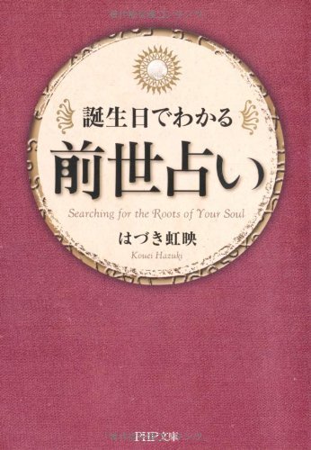 誕生日でわかる 前世占い Japanese Edition Kindle Edition By はづき虹映 Religion Spirituality Kindle Ebooks Amazon Com