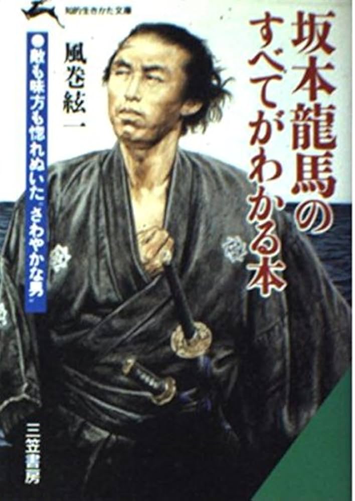 坂本龍馬日記 下 坂本龍馬日記 下 | 坂本 龍馬, 菊地 明, 山村 竜也 |本 | 通販 | Amazon