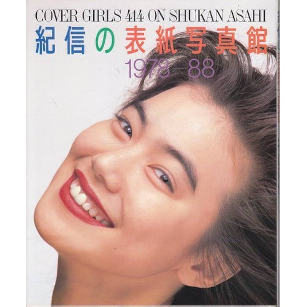 【美品】篠山紀信写真集 別冊BIG GORO 激写 第8号 篠山紀信全撮影 福原ひとみ表紙 昭和53