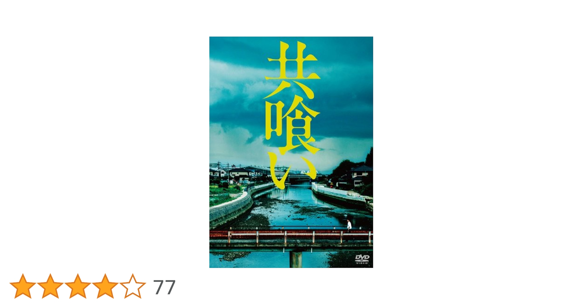 Amazon.co.jp: 共喰い [DVD] : 菅田将暉, 木下美咲, 篠原ゆき子