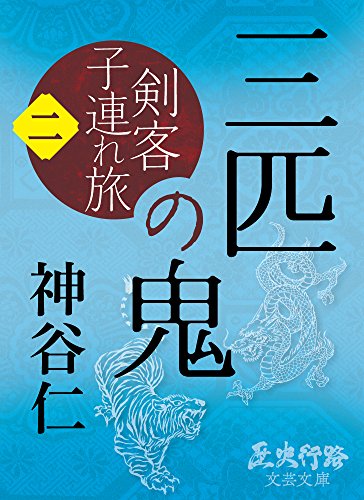 三匹の鬼 剣客子連れ旅 二 歴史行路文芸文庫 神谷 仁 日本の小説 文芸 Kindleストア Amazon