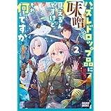 ハズレドロップ品に【味噌】って見えるんですけど、それ何ですか？ ２ (ガガガブックス)