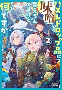ハズレドロップ品に【味噌】って見えるんですけど、それ何ですか？ ２ (ガガガブックス)