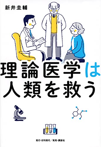 理論医学は人類を救うのサムネイル