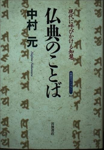 仏典のことば: 現代に呼びかける知慧 (同時代ライブラリー 345)